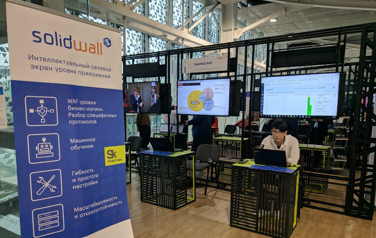Стенд SolidWall WAF на Skolkovo CyberDay 2019