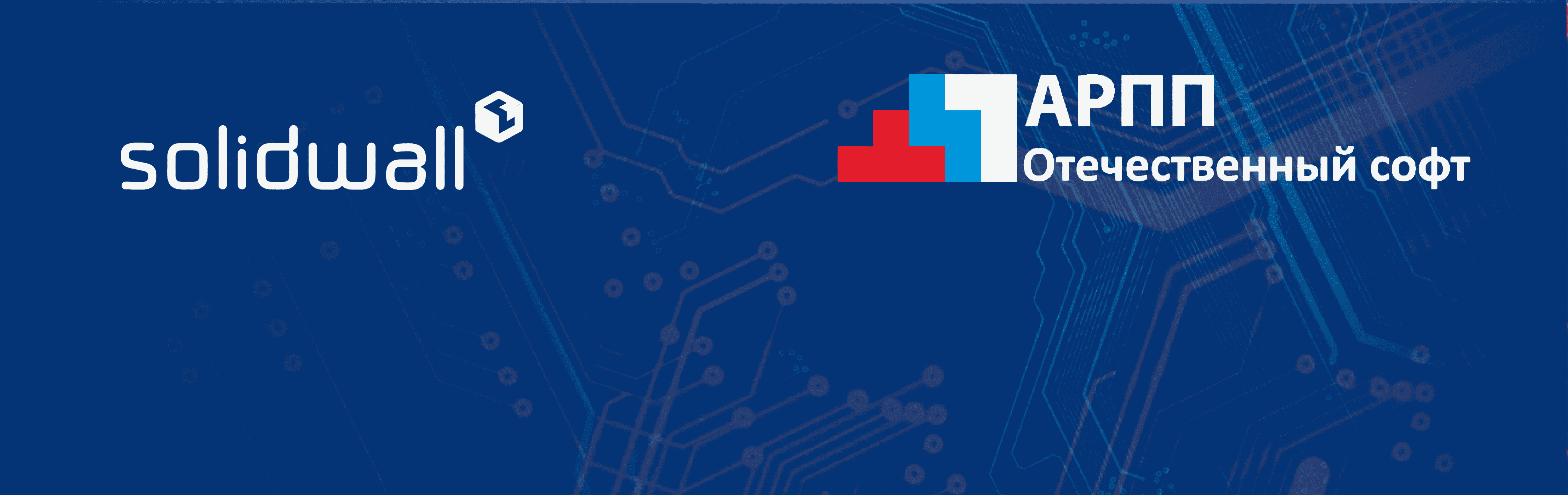 Компания «СолидСофт» вступила в Ассоциацию разработчиков программных продуктов (АРПП)