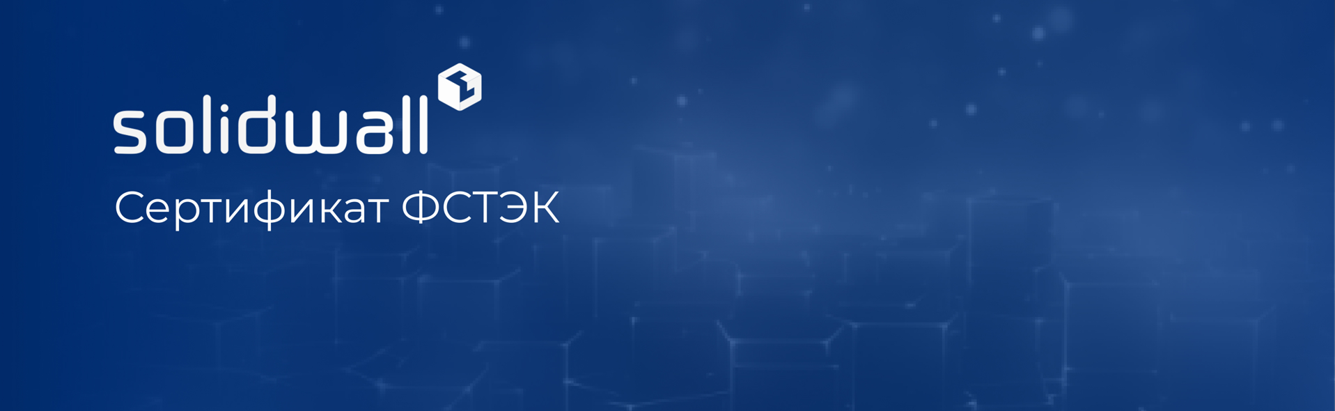Переоформлен сертификат ФСТЭК на Интеллектуальный сетевой экран SolidWall WAF