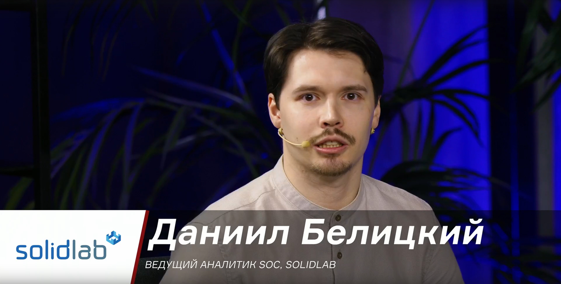 Даниил Белицкий — ведущий аналитик SOC, SolidLab