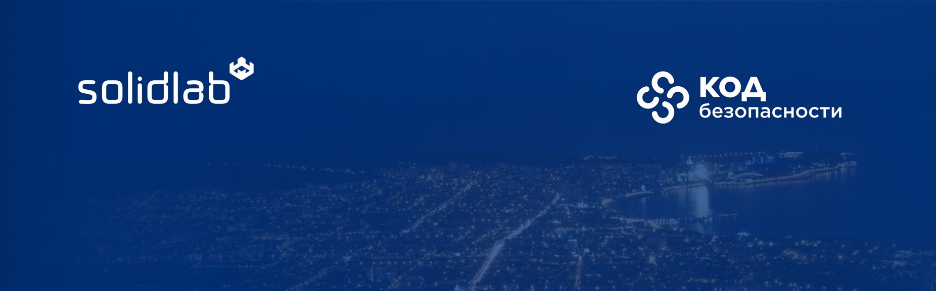 Команда SolidLab приняла участие в мероприятии компании «Код Безопасности» в качестве технологического партнера