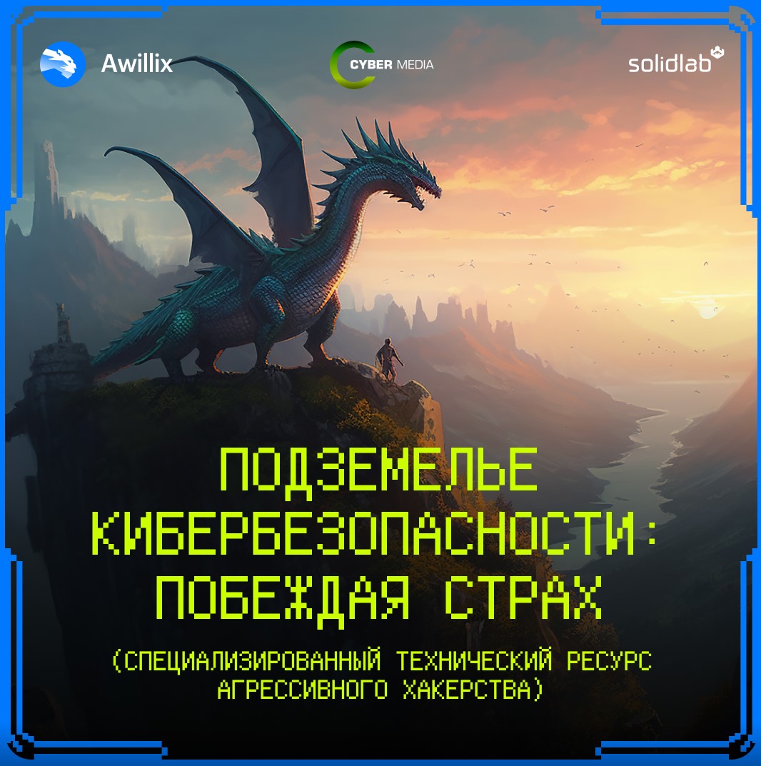 Подземелье кибербезопасности — постер игры