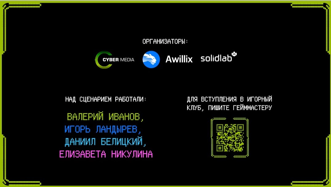 Организаторы и команда сценария: SolidLab, Awillix, Cyber Media