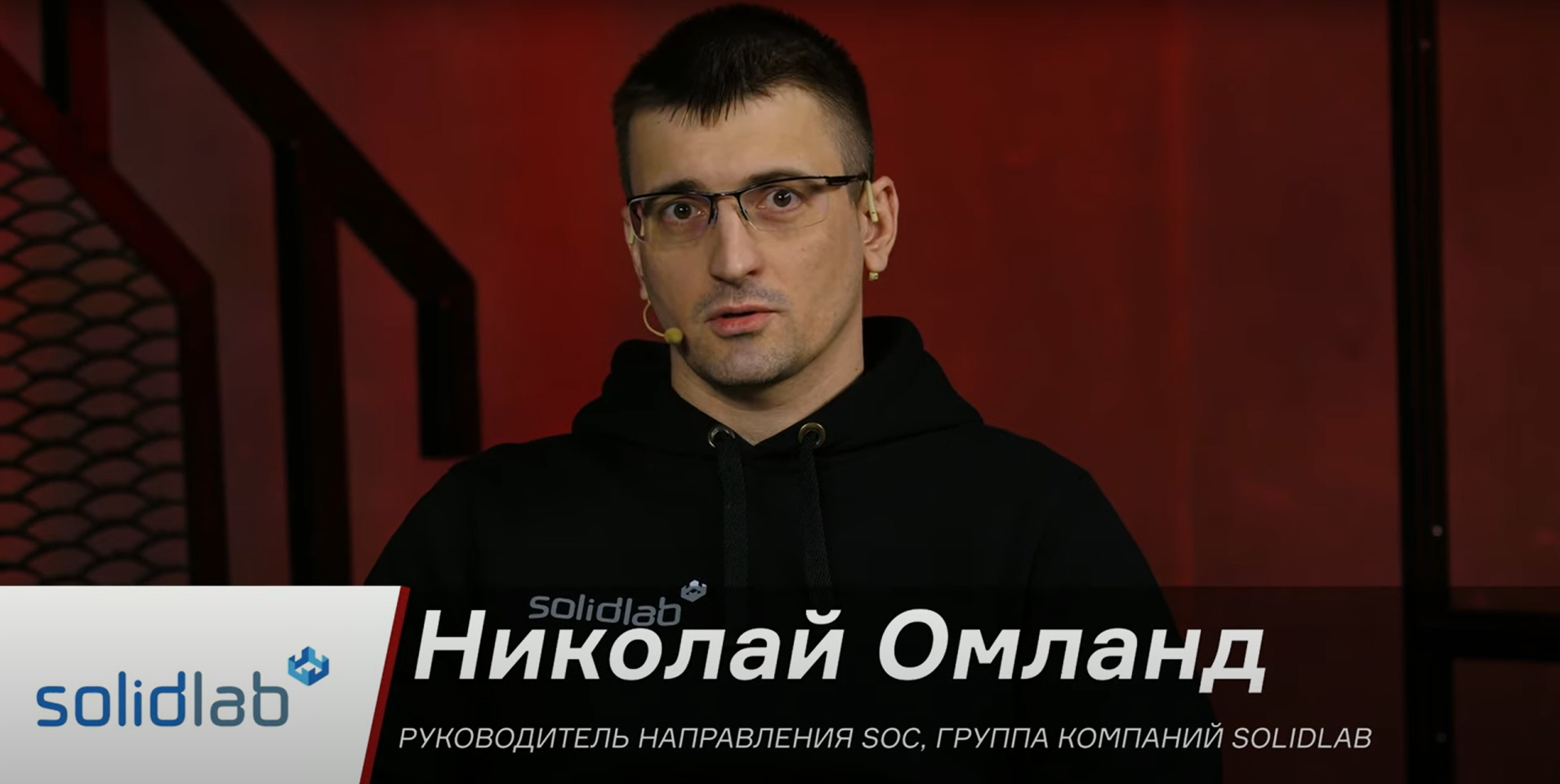Николай Омланд — руководитель направления SOC, SolidLab