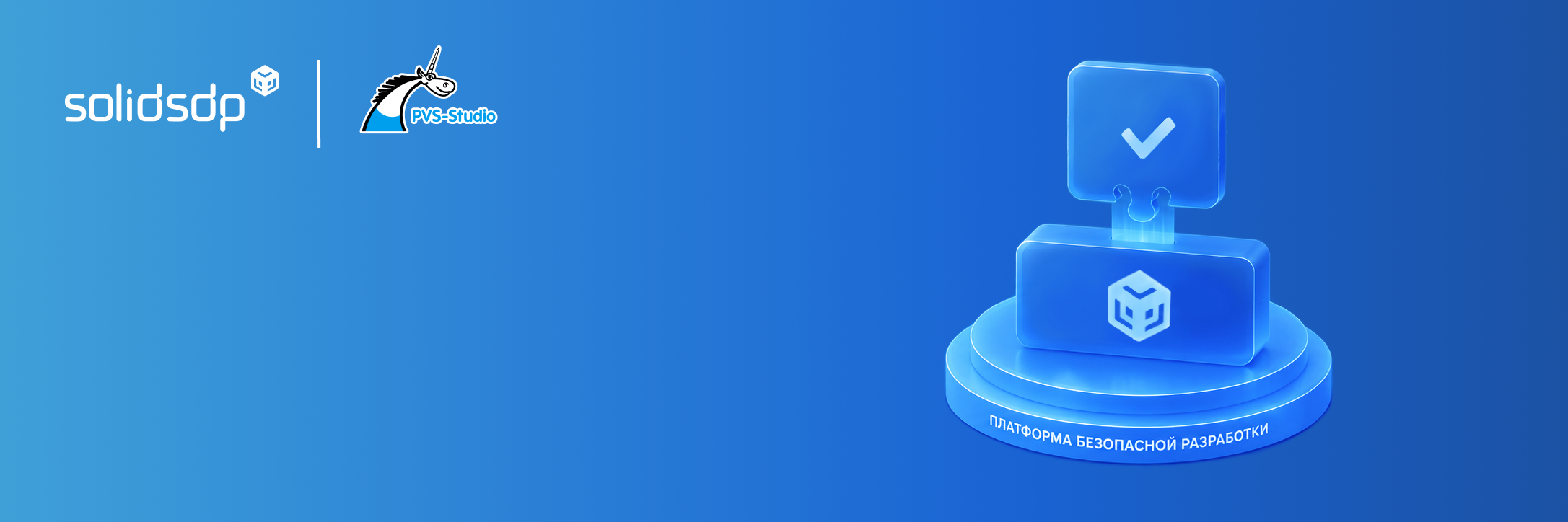 Статический анализатор кода PVS-Studio интегрирован в платформу безопасной разработки SolidLab SDP