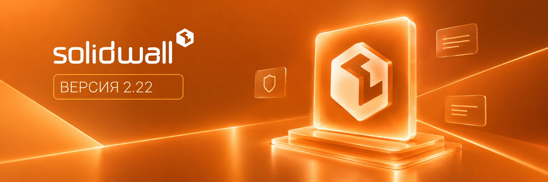 Группа компаний SolidLab представила обновление интеллектуального сетевого экрана для защиты веб-приложений и API SolidWall в версии 2.22